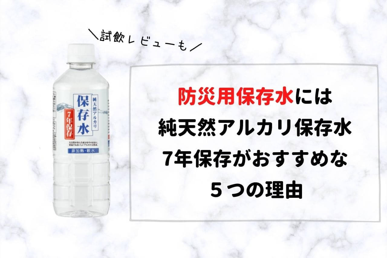 防災用保存水には「純天然アルカリ保存水7年保存」がおすすめな５つの理由【災害備蓄】 | 防災生活